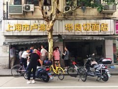-华良切面店(航建大楼店)