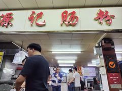-源记肠粉(华贵路店)