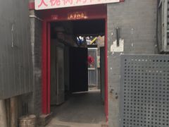 门面-大槐树烤肉馆