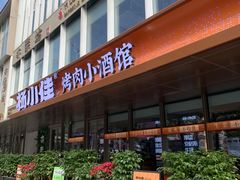 -杨小佳·齐齐哈尔烤肉·烤串(广州店)