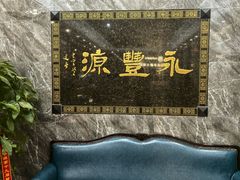 -永丰源大酒店(人民中路店)