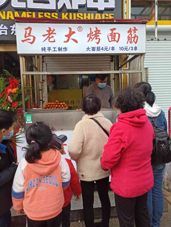 马老大烤面筋台东店