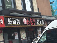 门面-好客煲大食堂(绿地东海岸时代广场店)