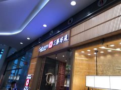 门面-胜博殿日式炸猪排(西红门店)