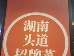 -坛宗剁椒鱼头(河西王府井店)