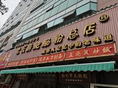 门面-青石桥老瓦房肥肠粉总店(青石桥总店)