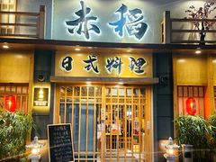 -赤稻·日式料理(禅城店)