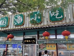 -护国寺小吃(新街口店)