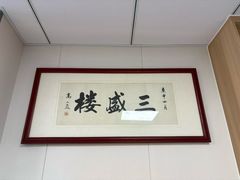 -三盛楼饭店(四流中路店)