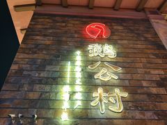 -鹅公村·国家非遗传承(荔湾店)