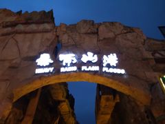 -横店影视城梦幻谷园区