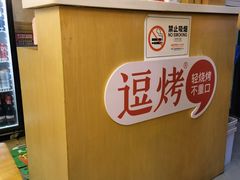 -逗烤·轻烧烤(福田店)