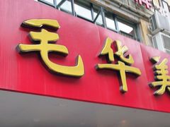 门面-毛华美食(清扬路店)