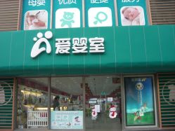 点击看大图 -爱婴室(上海大华路店)