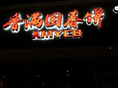 门面-香满园春饼·家常菜(东大桥店)