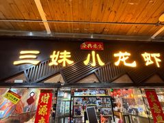 -三妹小龙虾·黄油蟹(华侨城总店)