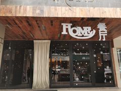 -HOME餐厅粤菜 融合菜