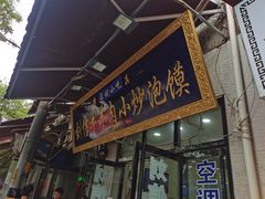 门面-刘信牛羊肉泡馍小炒(回民街店)