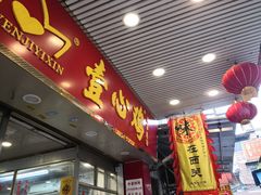 门面-文记壹心鸡(宝华路店)