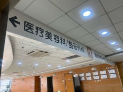 -北京爱育华医院-医疗美容科