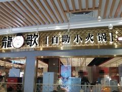 门面-龍歌自助小火锅(崂山丽达店)