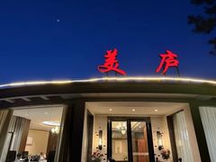 -美庐餐厅(中山陵店)