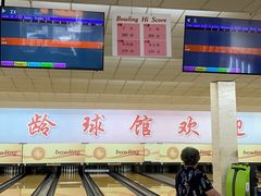 -五台山·保龄球馆