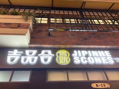 门面-吉品合酥脆烤饼(太平洋森活天地店)