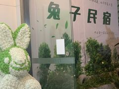 -兔子民宿(深圳横岗四联地铁站店)