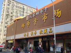 -邮币卡市场