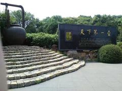 -天目湖山水园