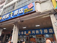 -阿秋牛排(湖心街店)