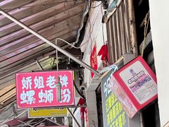 -娇姐老牌螺蛳粉(雅儒路店)