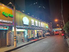-贯贯吉·清真餐厅(浙江中路店)