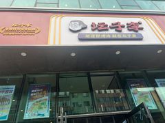 门面-坛子李地摊烤肉(罗斯福店)