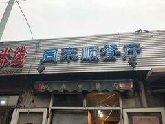 -同来顺烧烤餐厅(哈尔滨道店)