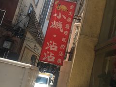 -小溅沾串