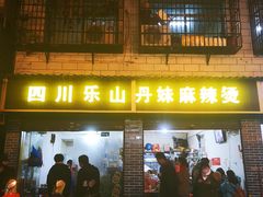 门面-丹妹麻辣烫(袁家岭20year店)