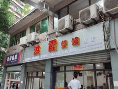 门面-洪霞餐馆