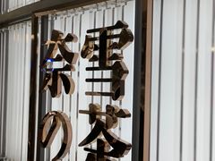 门面-奈雪的茶(仙林金鹰店)