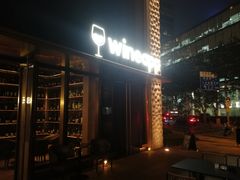 门面-wineapp葡萄酒餐吧(外滩金融中心店)