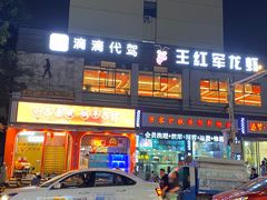 -王红军龙虾(新民路店)