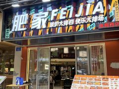 -肥家大排档(天河体育西店)