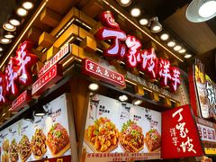 -丁家坡洋芋·观音桥好吃街A区(全国总店)