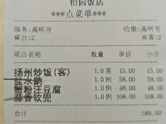 账单-怡园饭店-餐厅(四望亭店)