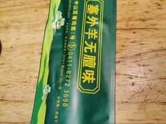 -草原塞蛮羊火锅城(港湾店)