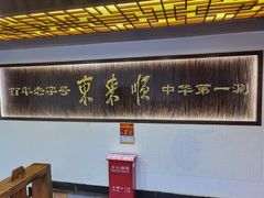 -东来顺饭庄(西直门店)