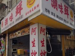 门面-阿生潮味鲜炒粉(梅林新村店)
