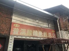 -正宗杨记普洱酸醋米线(总店)