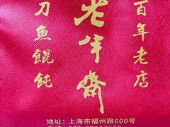 -老半斋(福州路店)